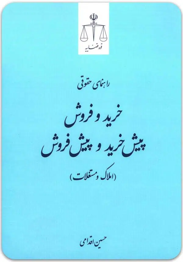 راهنمای حقوقی خرید و فروش، پیش‌خرید و پیش‌فروش