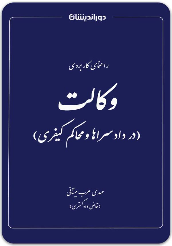 راهنمای کاربردی وکالت دوراندیشان