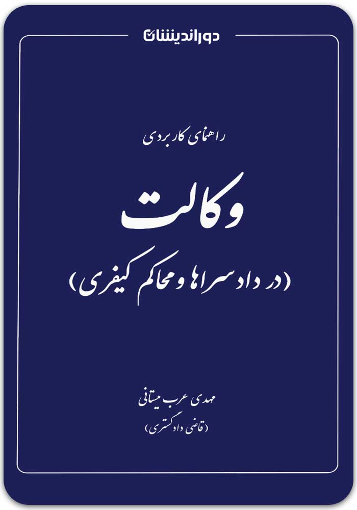 راهنمای کاربردی وکالت دوراندیشان