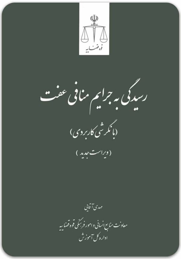 رسیدگی به جرایم منافی عفت