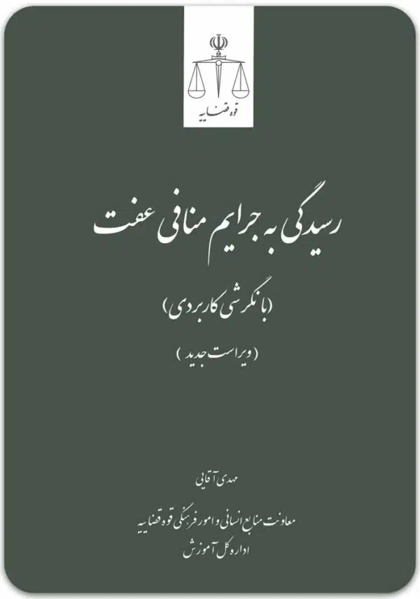 رسیدگی به جرایم منافی عفت