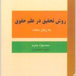 روش تحقیق در علم حقوق جاوید