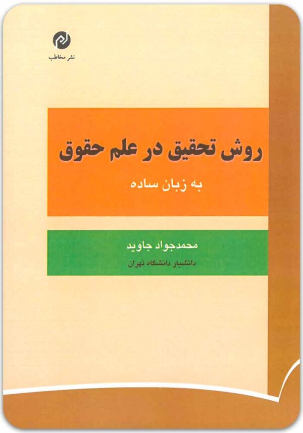روش تحقیق در علم حقوق جاوید