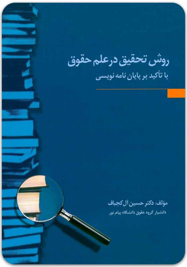 روش تحقیق آل کجباف