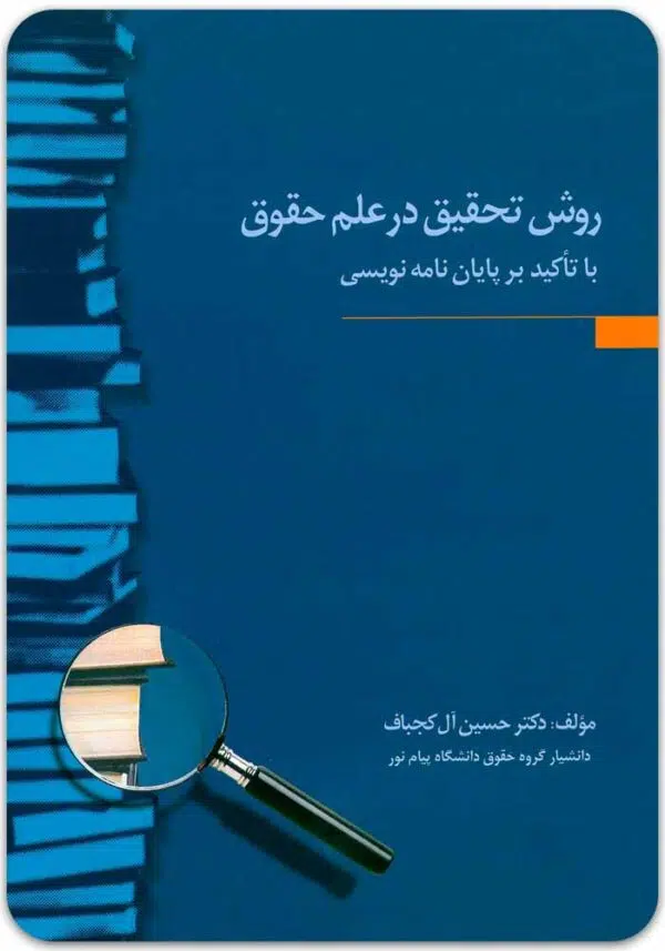 روش تحقیق آل کجباف