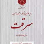 سرقت دادگستری تهران