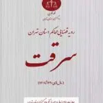 سرقت دادگستری تهران