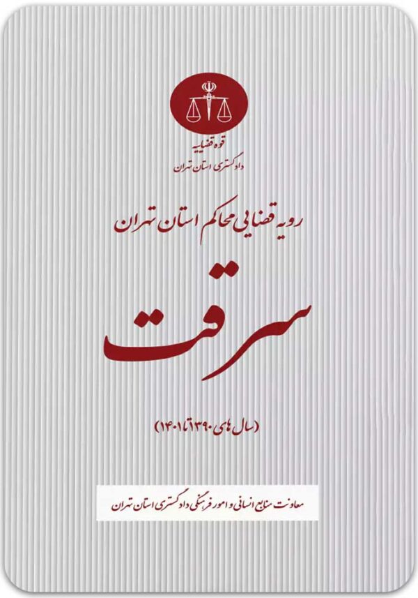 سرقت دادگستری تهران