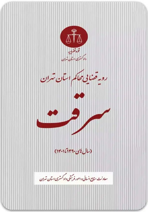 سرقت دادگستری تهران