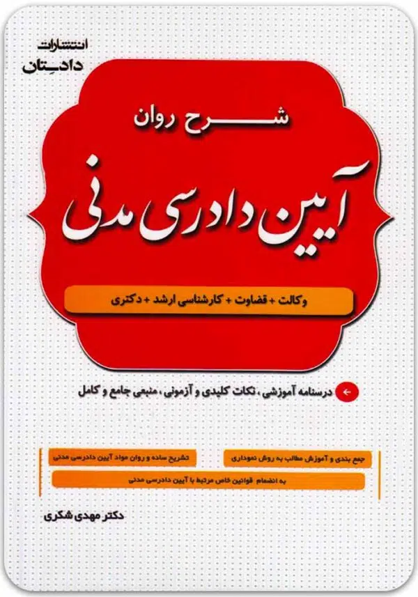 شرح روان آیین دادرسی مدنی