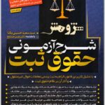 شرح آزمونی حقوق ثبت