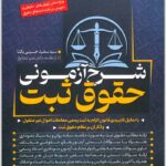 شرح آزمونی حقوق ثبت