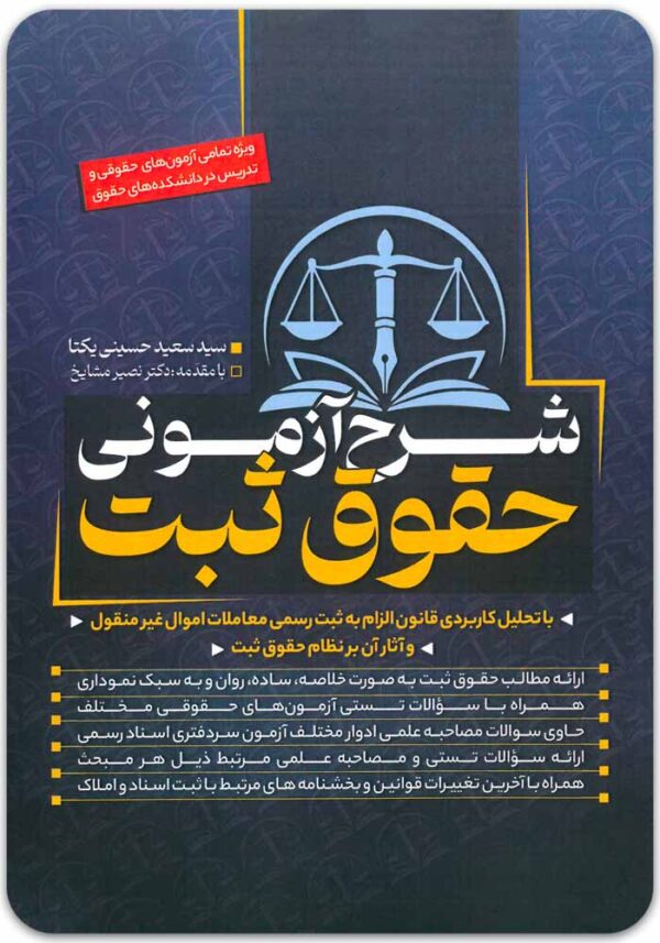 شرح آزمونی حقوق ثبت