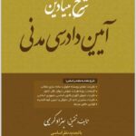 شرح بنیادین آیین دادرسی مدنی کریمی