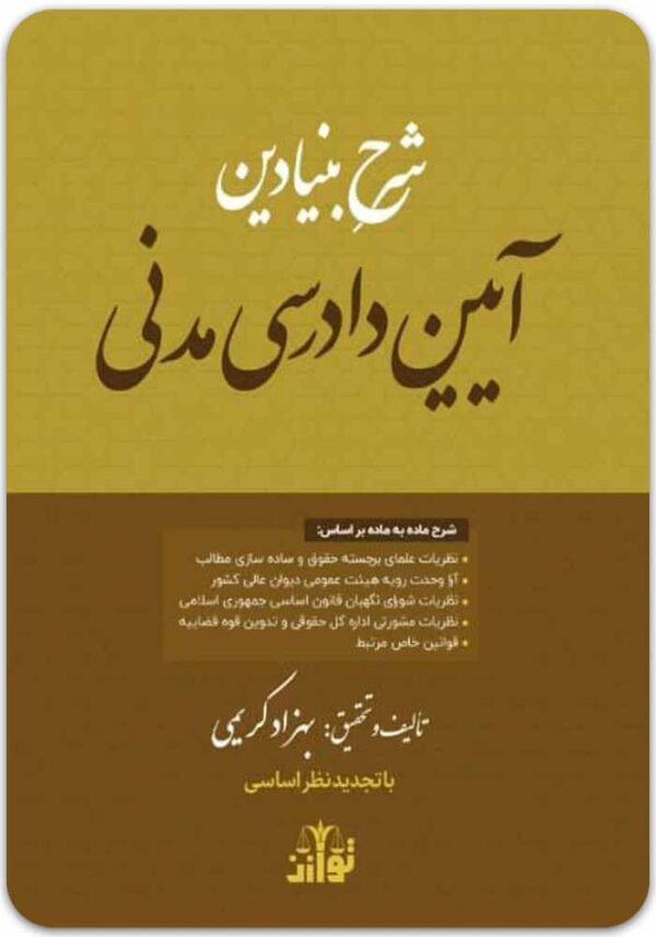 شرح بنیادین آیین دادرسی مدنی کریمی