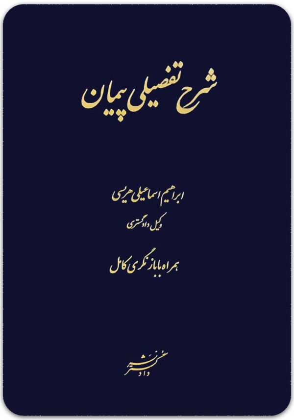 شرح تفصیلی پیمان