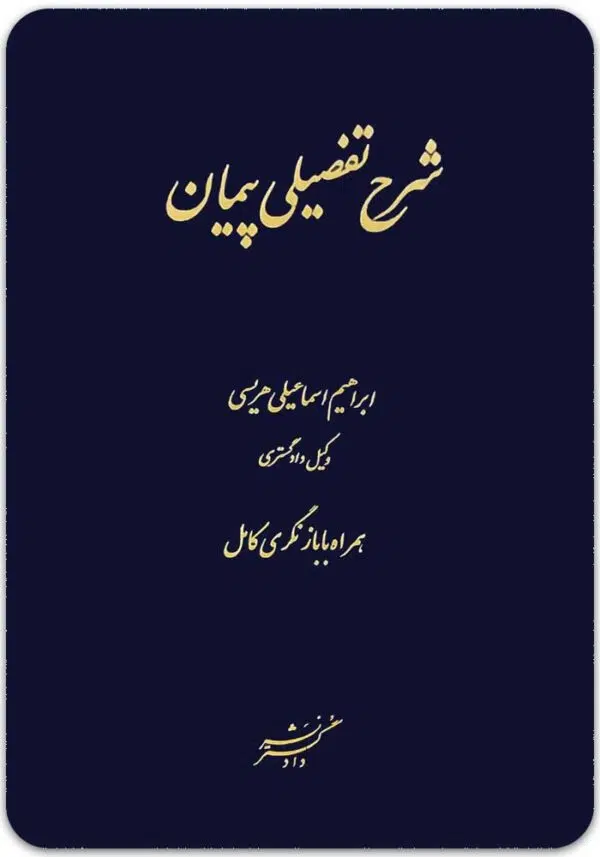 شرح تفصیلی پیمان