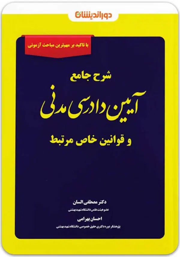 شرح آیین دادرسی مدنی السان