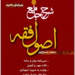 شرح جامع اصول فقه سمیع‌پور