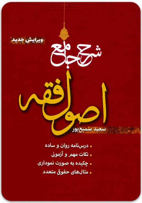 شرح جامع اصول فقه سمیع‌پور