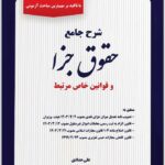 شرح جامع حقوق جزا حدادی