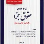 شرح جامع حقوق جزا حدادی