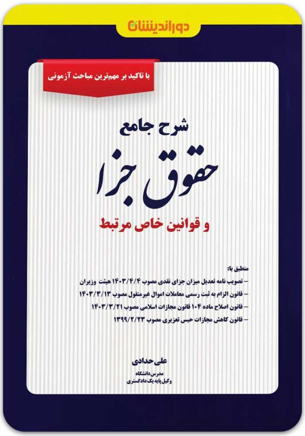 شرح جامع حقوق جزا حدادی