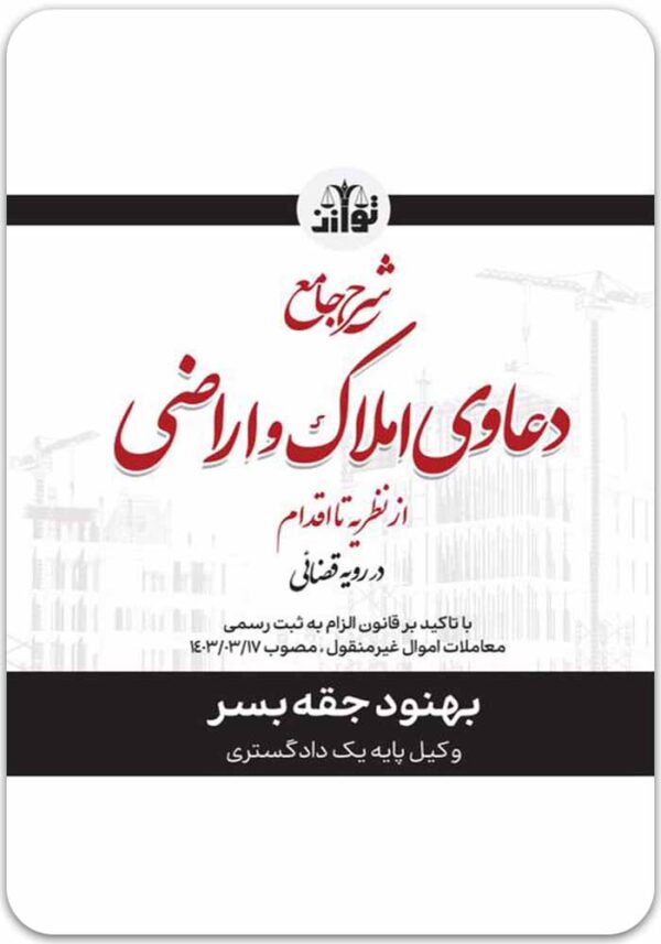 شرح جامع دعاوی املاک و اراضی