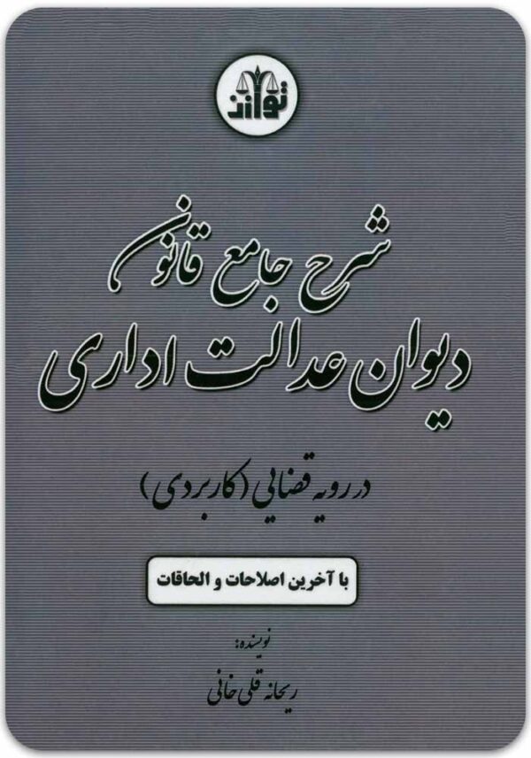 شرح جامع قانون دیوان عدالت اداری توازن