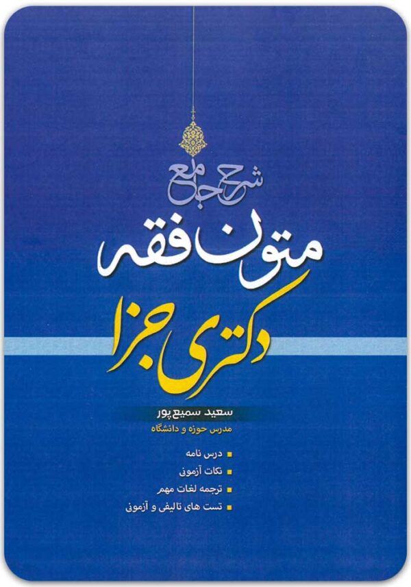 شرح جامع متون فقه دکتری جزا سمیع‌پور