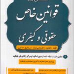 شرح روان قوانین خاص حقوقی و کیفری