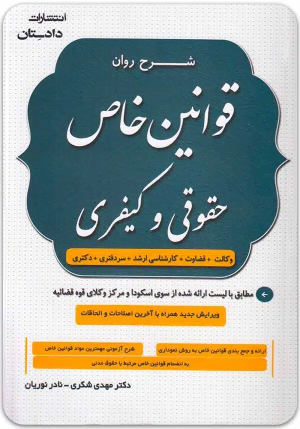 شرح روان قوانین خاص حقوقی و کیفری