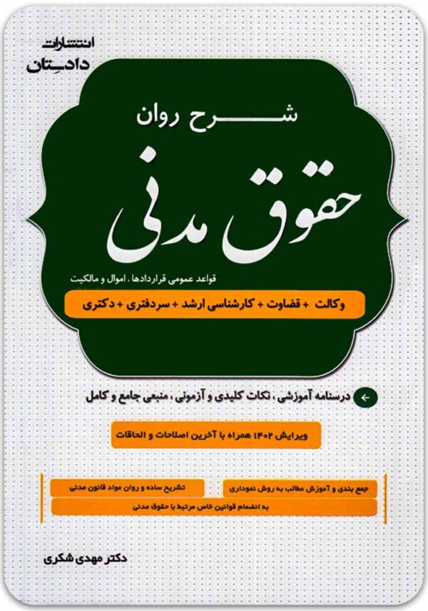 شرح روان حقوق مدنی شکری