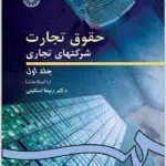 حقوق تجارت شرکت‌های تجاری 1 اسکینی