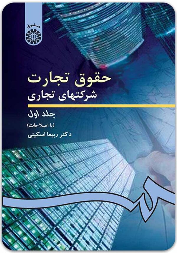 حقوق تجارت شرکت‌های تجاری 1 اسکینی