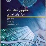 حقوق تجارت شرکت‌های تجاری 2 اسکینی