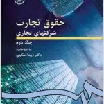 حقوق تجارت شرکت‌های تجاری 2 اسکینی