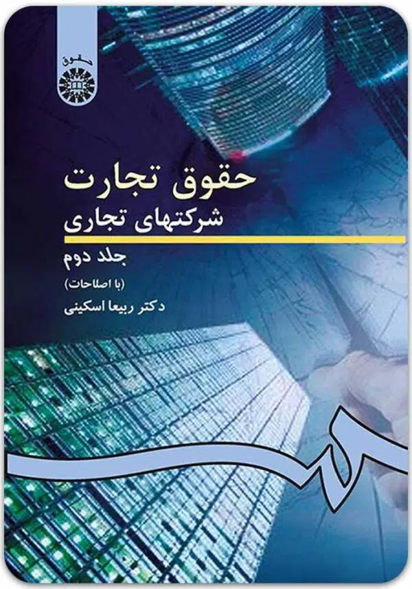 حقوق تجارت شرکت‌های تجاری 2 اسکینی