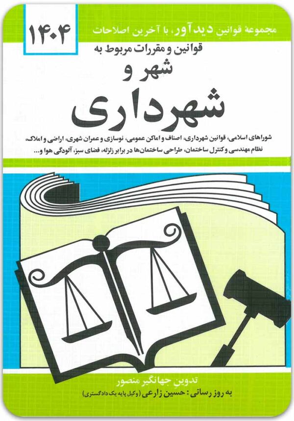 قوانین و مقررات مربوط به شهر و شهرداری