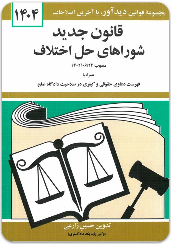 قانون جدید شوراهای حل اختلاف زارعی