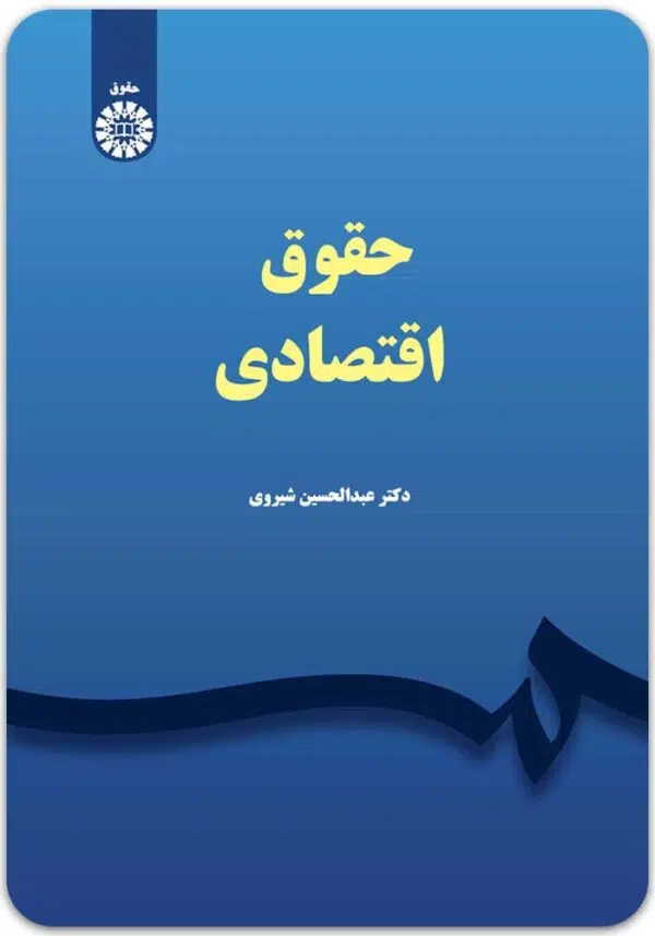 حقوق اقتصادی شیروی