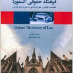 فرهنگ حقوقی آکسفورد