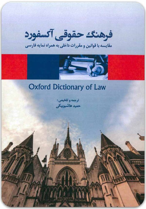 فرهنگ حقوقی آکسفورد