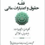 فقه حقوق و اعتبارات مالی