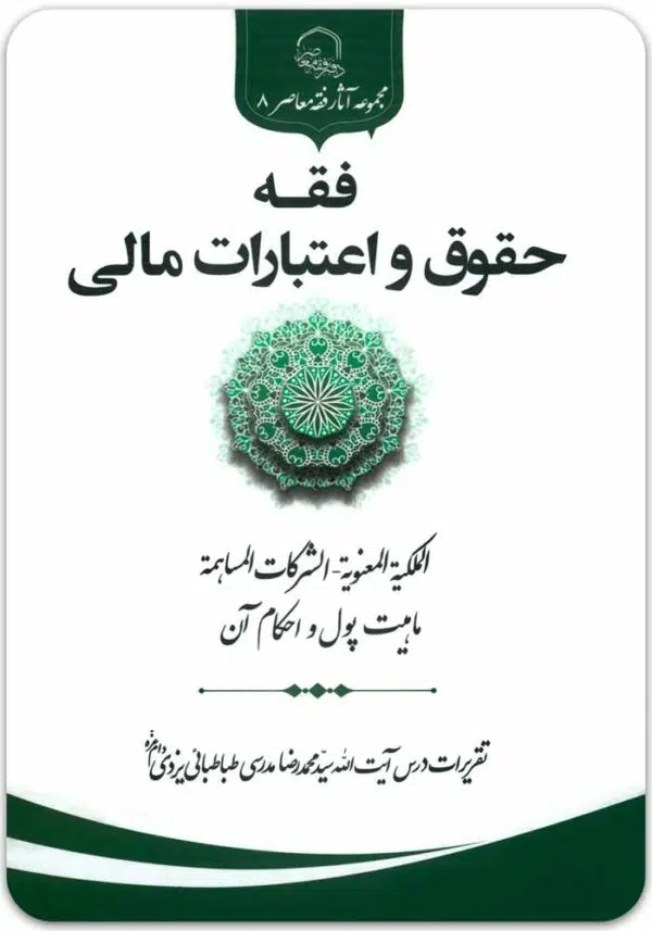 فقه حقوق و اعتبارات مالی