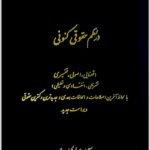 قانون آیین دادرسی مدنی در نظم حقوقی کنونی
