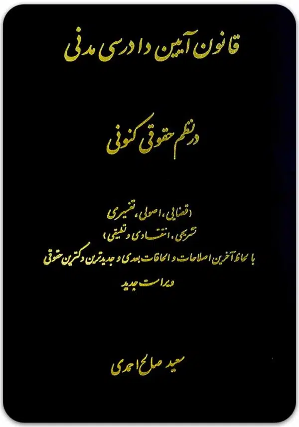 قانون آیین دادرسی مدنی در نظم حقوقی کنونی