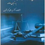 قانون آیین دادرسی مدنی به زبان عامه