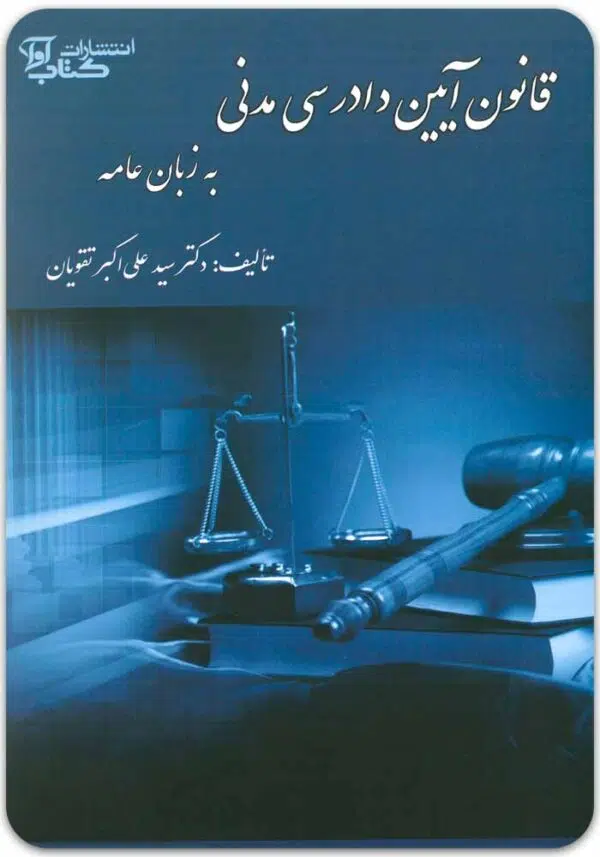 قانون آیین دادرسی مدنی به زبان عامه