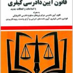 قانون آیین دادرسی کیفری توازن